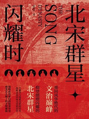 cover image of 北宋群星闪耀时